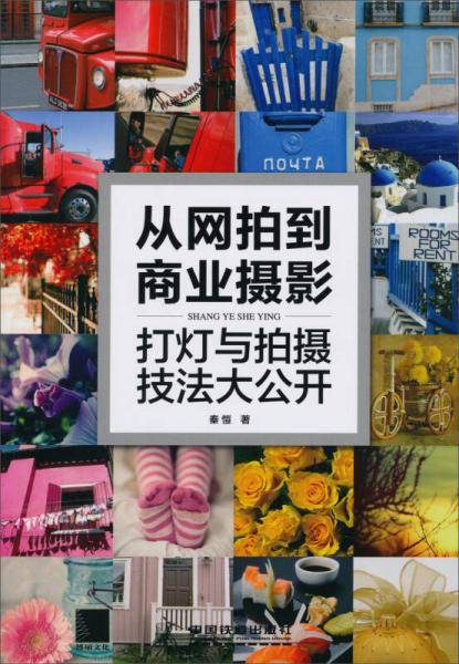 从网拍到商业摄影：打灯与拍摄技法大公开