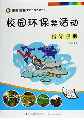 校园环境类活动指导手册