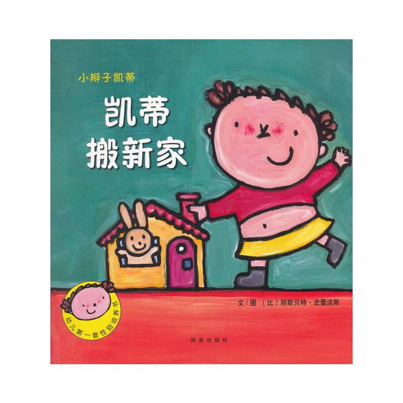 小辫子凯蒂 凯蒂搬新家