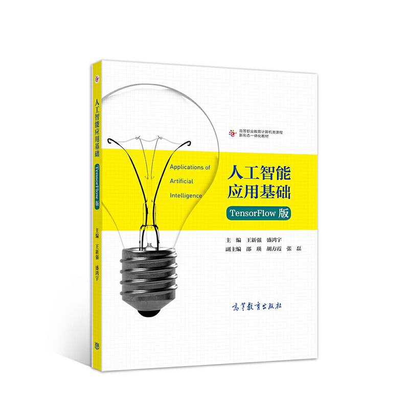 人工智能应用基础