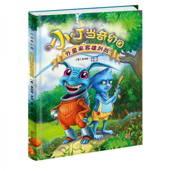 小叮当奇幻国：外星来客雄赳赳