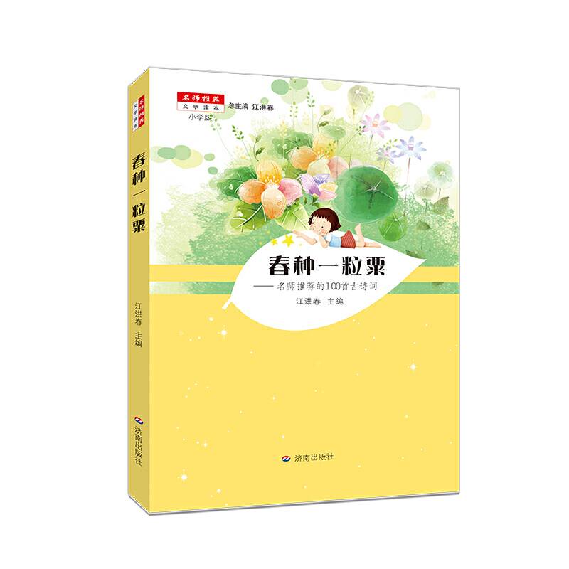名师推荐文学读本：春种一粒粟