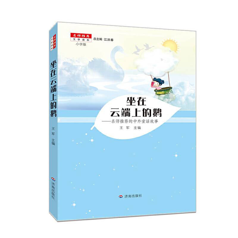 名师推荐文学读本：坐在云端上的鹅