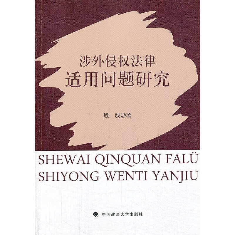 涉外侵权法律适用问题研究