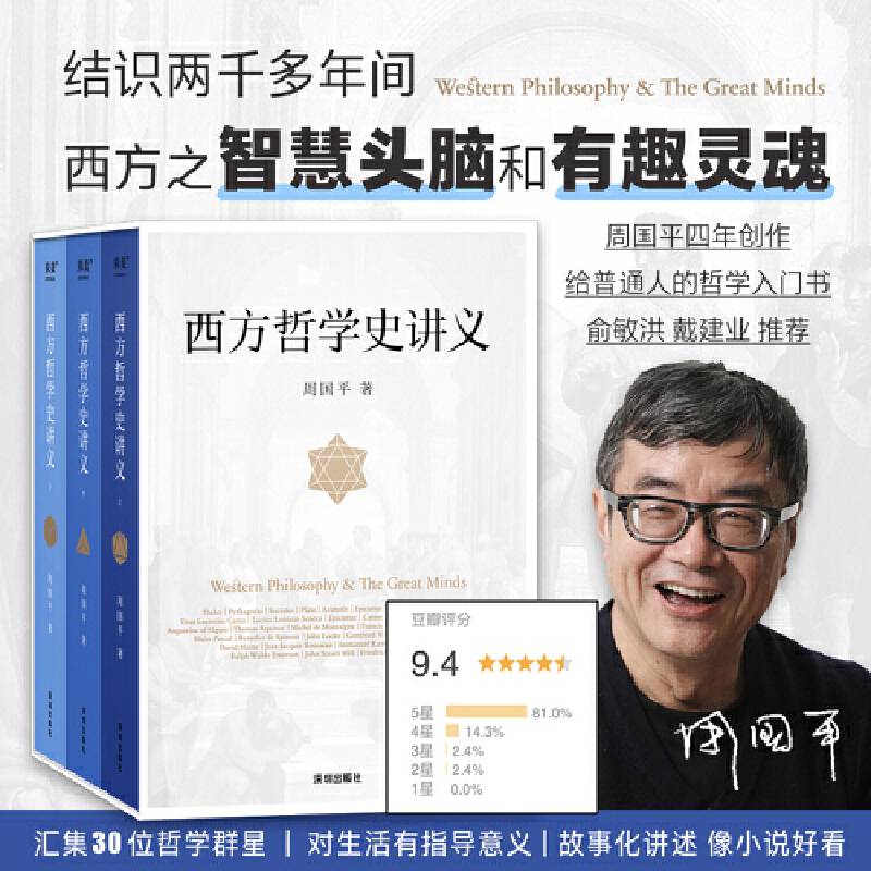 西方哲学史讲义（周国平写给大众的哲学入门书。在这里，找到短暂人生的可靠依据。）