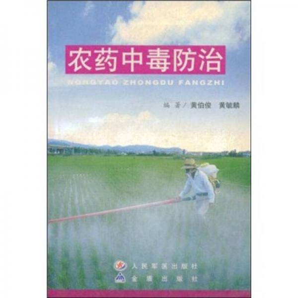 农药中毒防治
