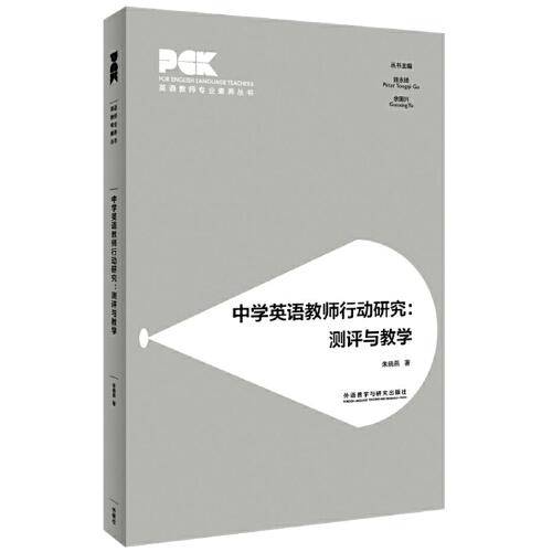 中学英语教师行动研究:测评与教学(英语教师专业素养丛书)