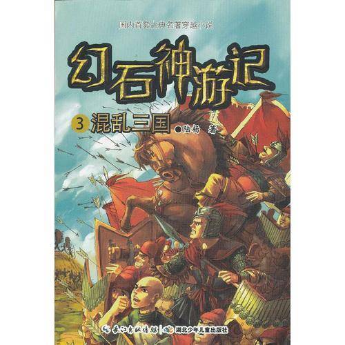 幻石神游记3・混乱三国