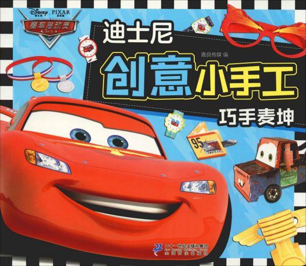 迪士尼创意小手工 巧手麦坤