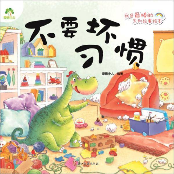 不要坏习惯/我是最棒的系列故事绘本