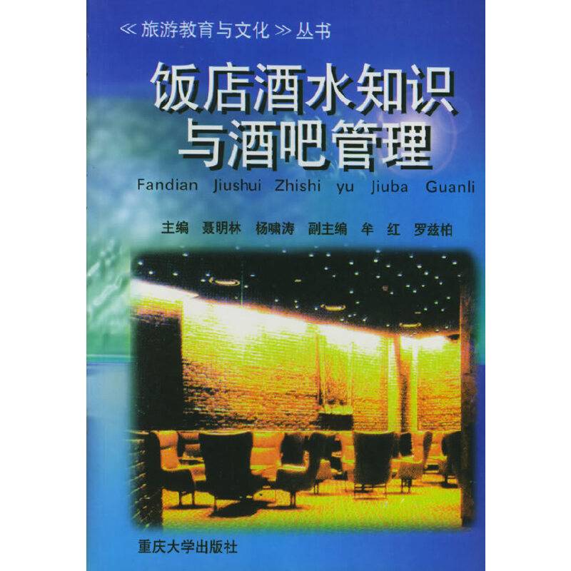 饭店酒水知识与酒吧管理