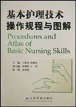 基本护理技术操作规程与图解