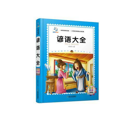 谚语大全（小学语文必读名著.彩色注音精装版）