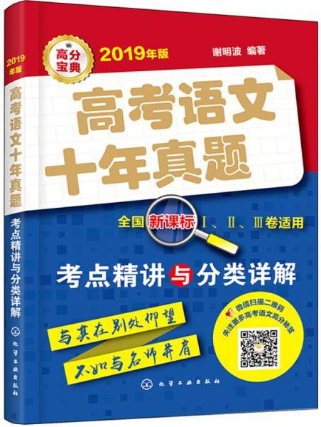 高考语文十年真题(考点精讲与分类详解全国Ⅰ\Ⅱ\Ⅲ卷适用2019年版)