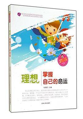 卓越青少年·成才励志馆--理想·掌握自己的命运