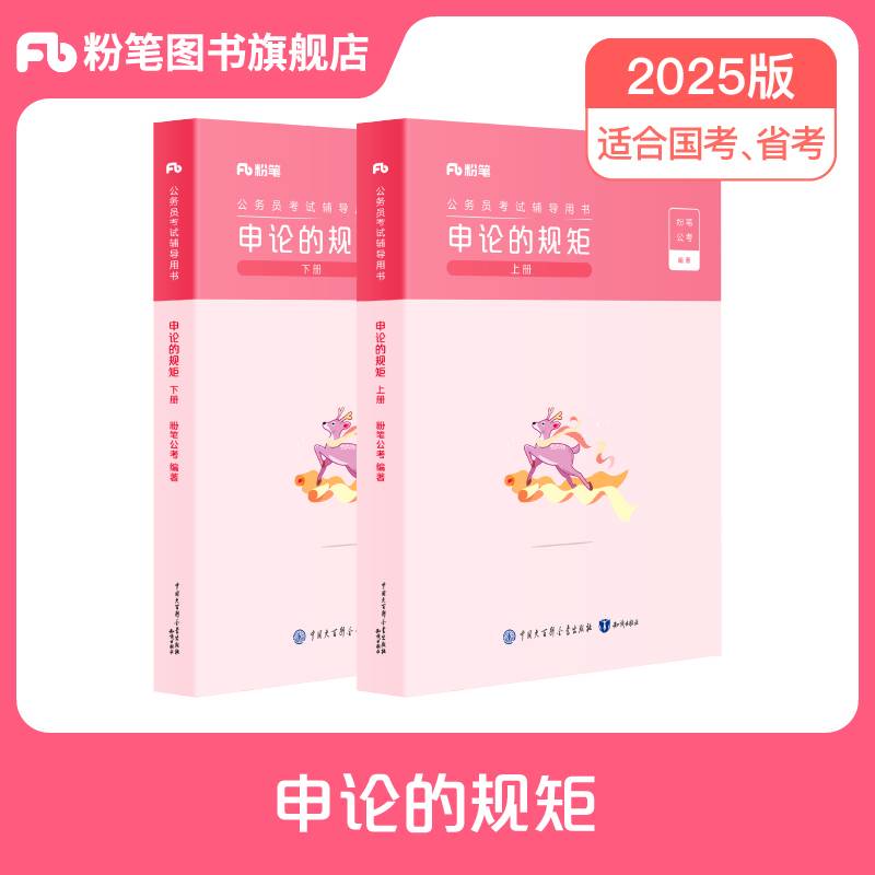 公务员考试辅导用书·申论的规矩 上下册  （2025版）