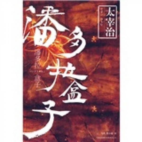 潘多拉盒子