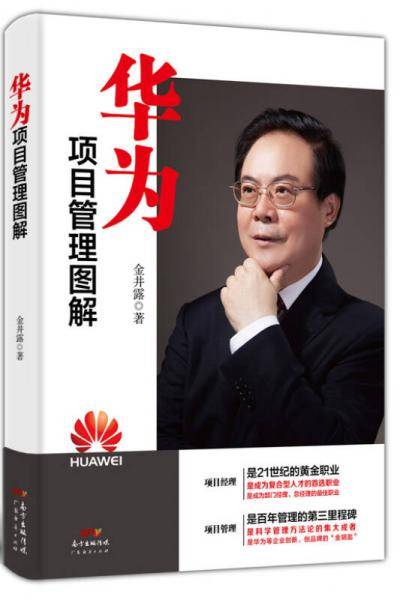 华为项目管理图解