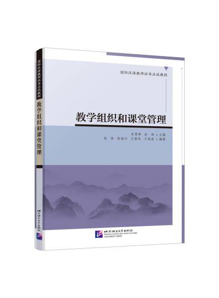 教学组织和课堂管理|国际汉语教师证书应试教程
