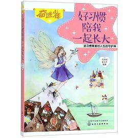 奋进少年--好习惯陪我一起长大