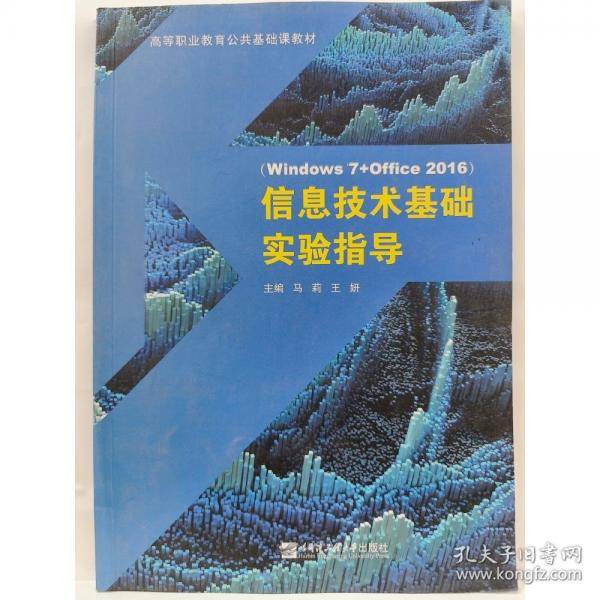 信息技术基础实验指导