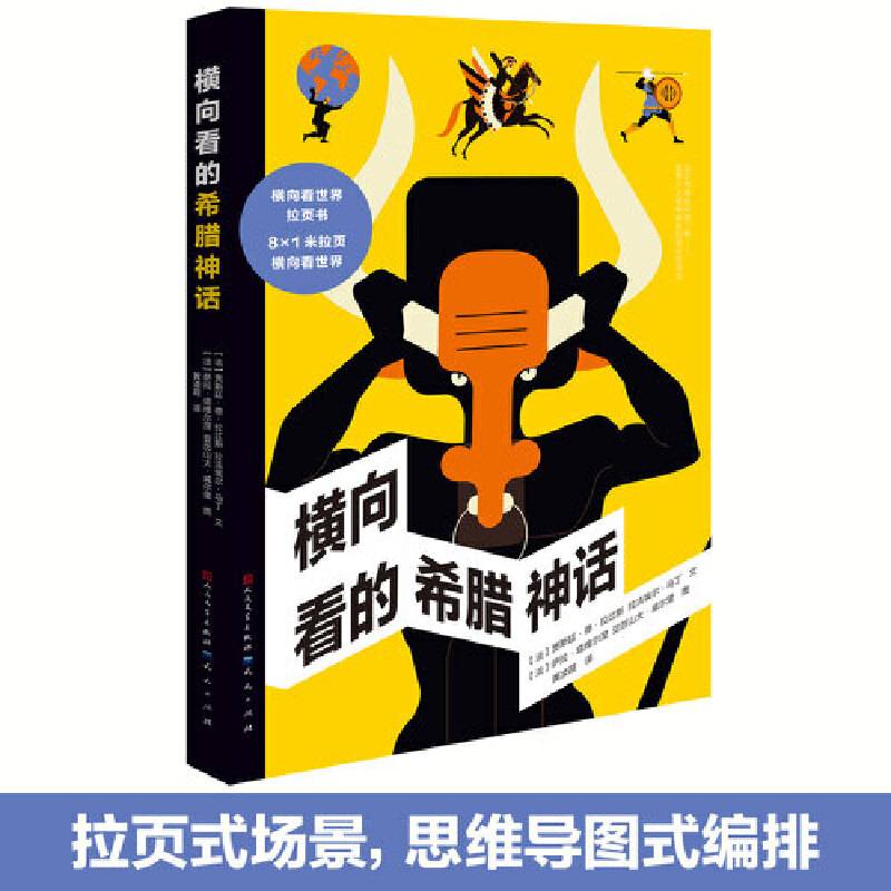 横向看的希腊神话