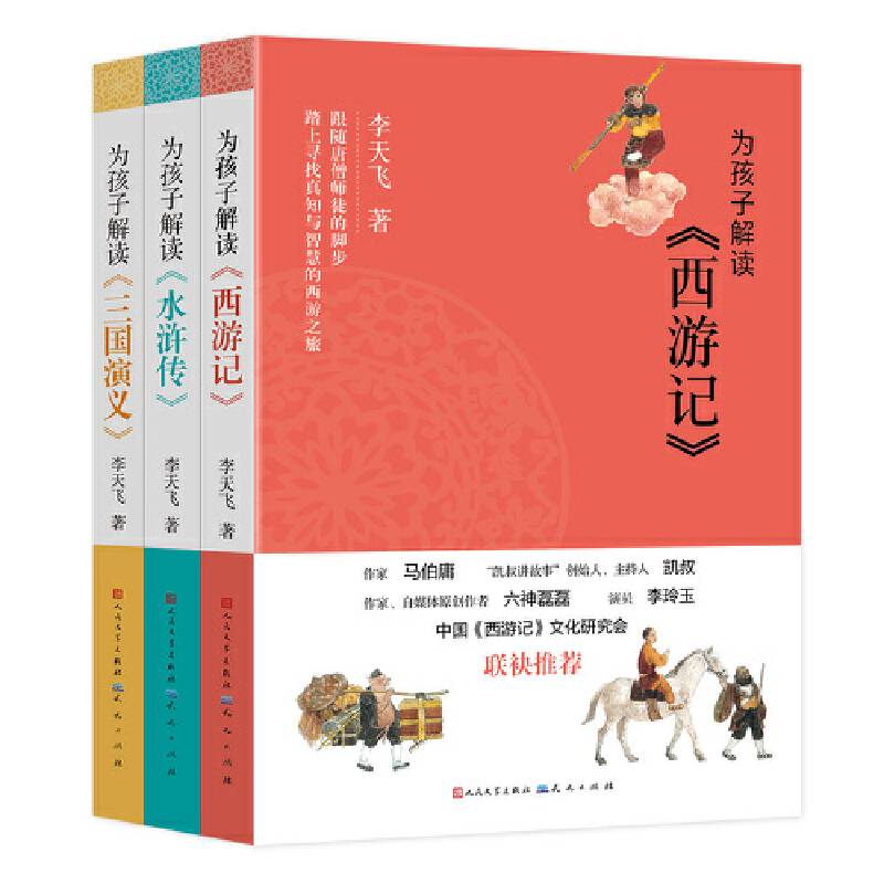 为孩子解读四大名著
