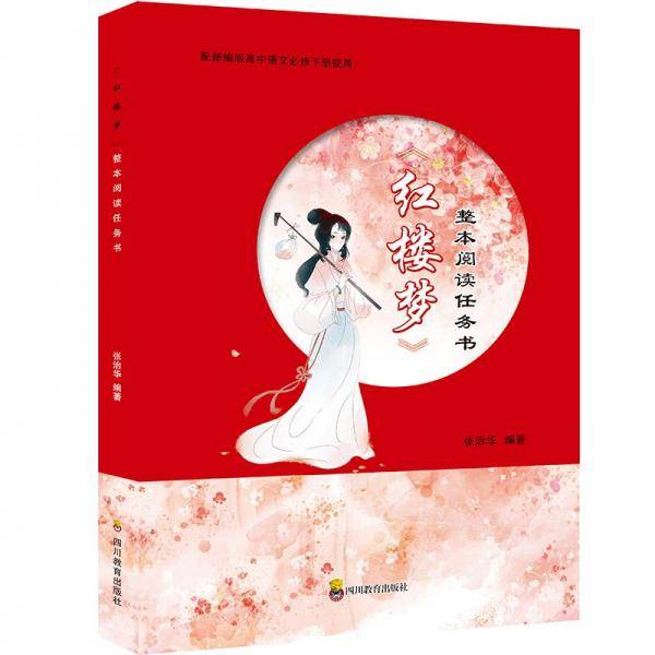 ZY《红楼梦》整本阅读任务书