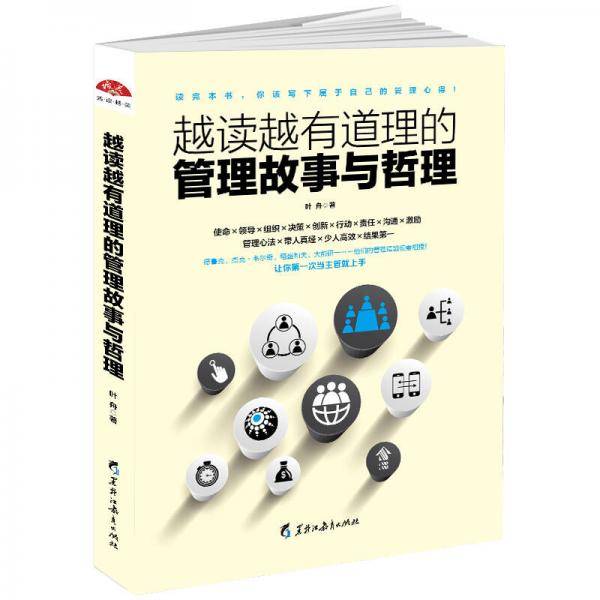 越读越有道理的管理故事与哲理