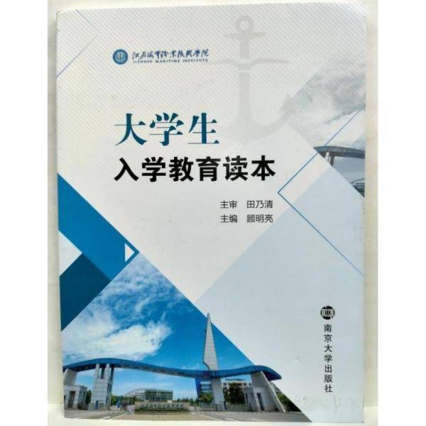 大学生入学教育读本 顾明亮