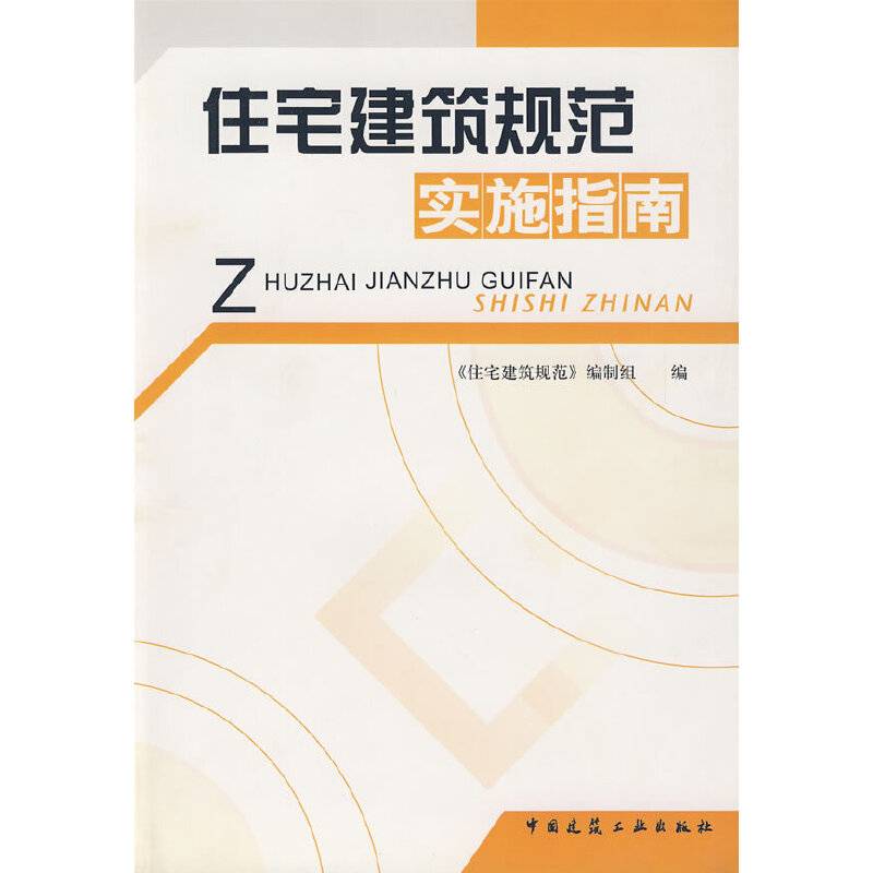 住宅建筑规范实施指南