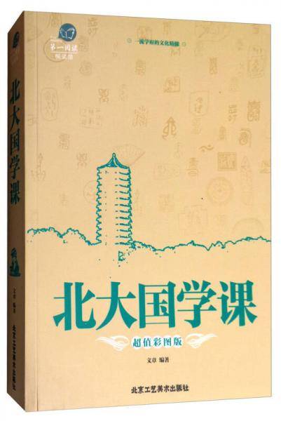 第一阅读：北大国学课（超值彩图版）
