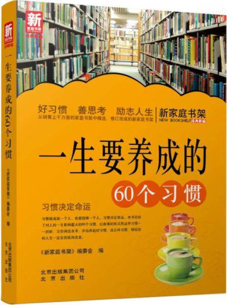 新家庭书架·一生要养成的60个习惯