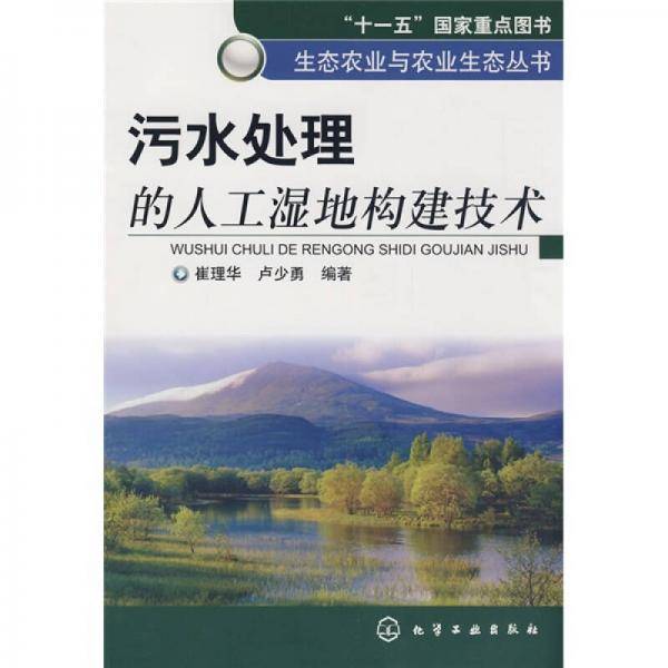 污水处理的人工湿地构建技术
