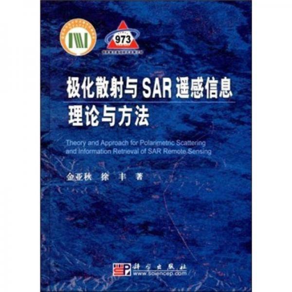 极化散射与SAR遥感信息理论与方法