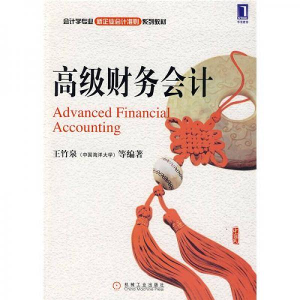 高级财务会计