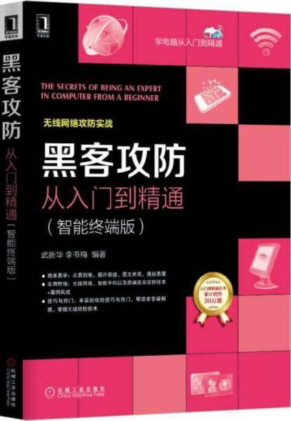 黑客攻防从入门到精通（智能终端版）