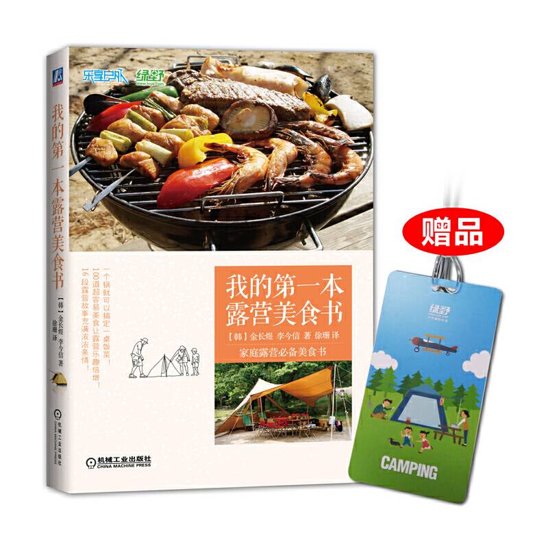 我的第一本露营美食书