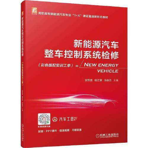 新能源汽车整车控制系统检修（彩色版配实训工单）