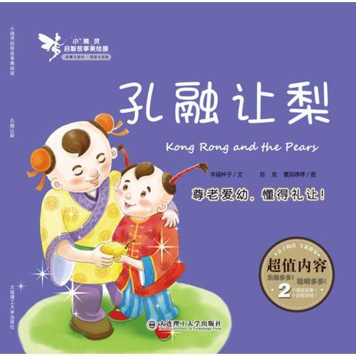 小精灵启智故事美绘屋・孔融让梨