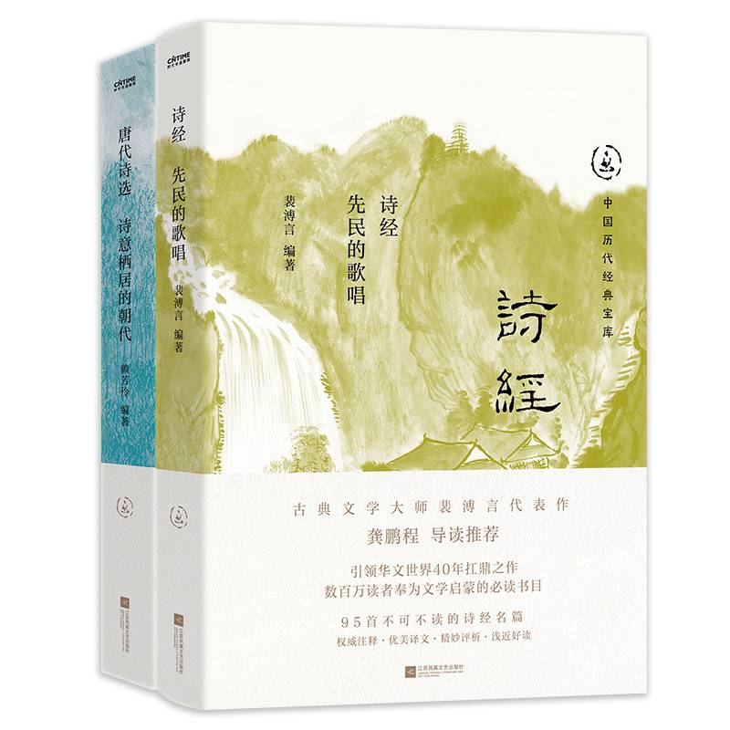 中国历代经典宝库诗歌精选2册套装：诗经+唐代诗选