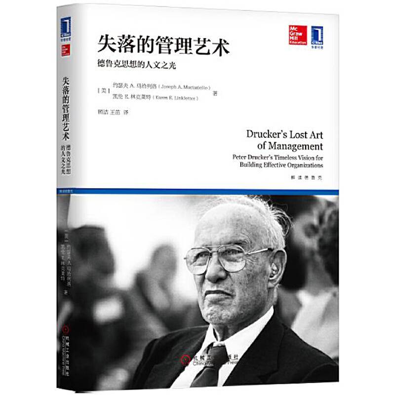 失落的管理艺术：德鲁克思想的人文之光