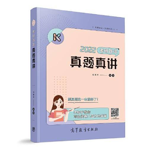 腿姐2022考研政治陆寓丰真题真讲可搭肖秀荣徐涛张宇李永乐
