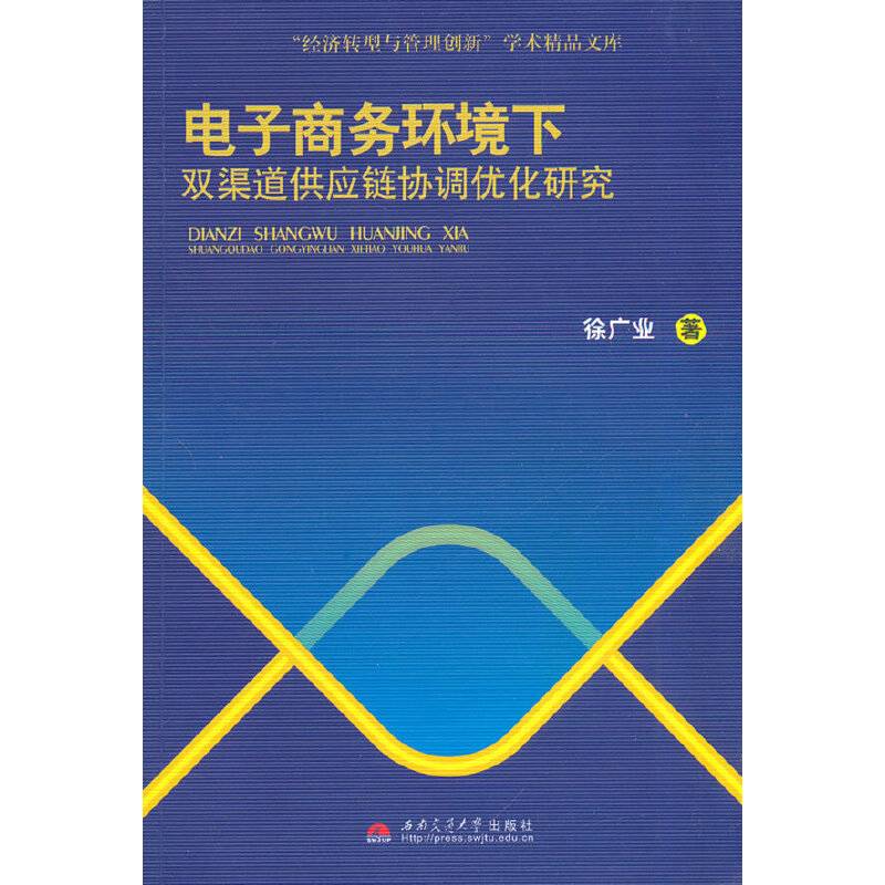 电子商务环境下双渠道供应链协调优化研究
