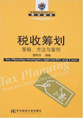 税收筹划