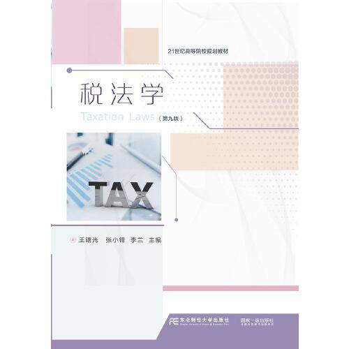 税法学(第9版21世纪高等院校规划教材)