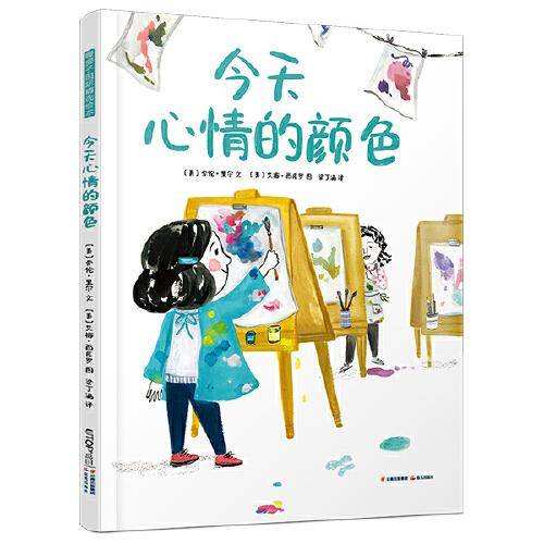 暖房子国际精选绘本：今天心情的颜色