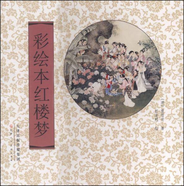 红楼梦彩绘本