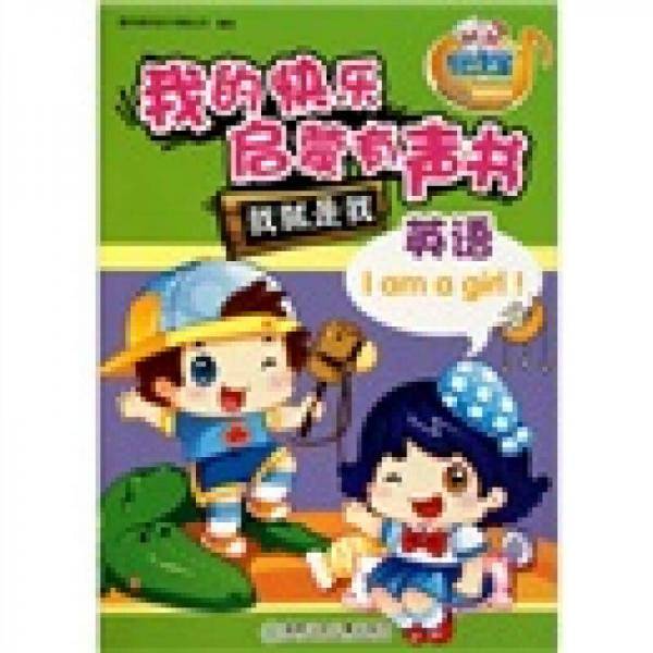 我的快乐启蒙有声书・英语