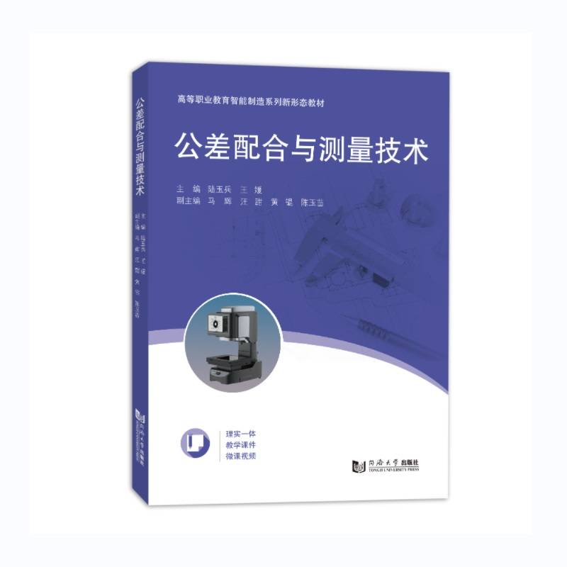 公差配合与测量技术（高等职业教育智能制造系列新形态教材）